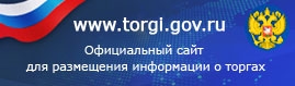Сайт РФ для размещении информации о проведении торгов