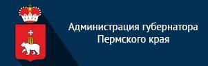 Администрация Губернатора Пермского края